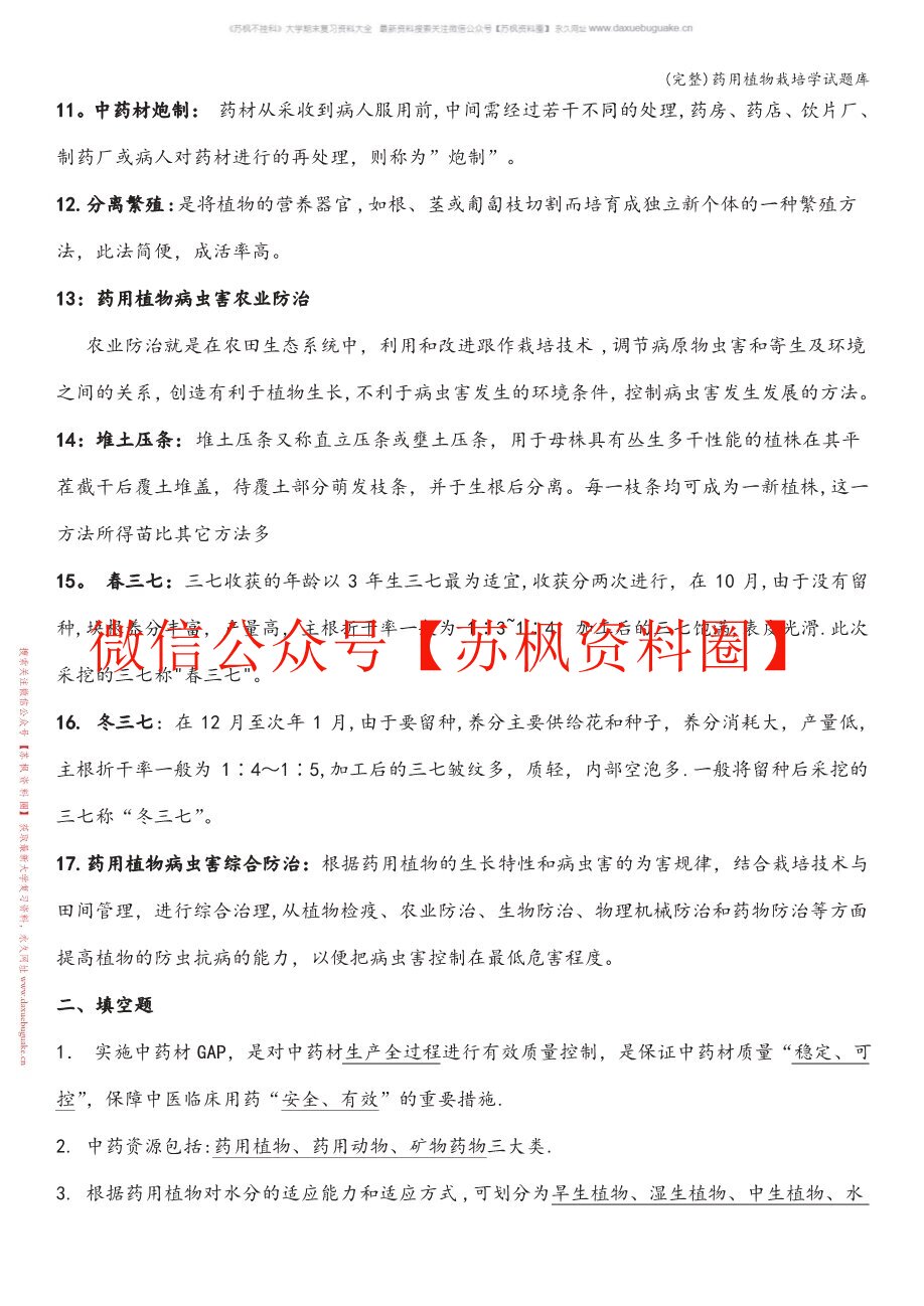 药用植物栽培学